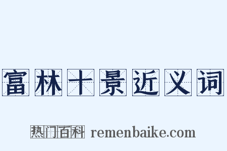 富林十景近义词是什么意思的图片